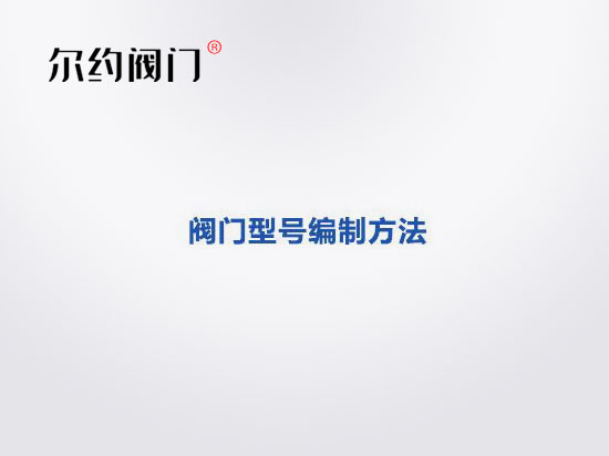 閥門(mén)型號(hào)編制方法